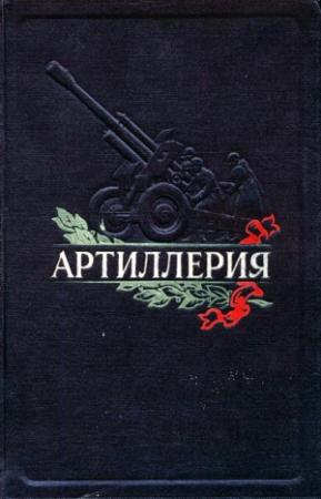Обложка книги «Артиллерия» — Николай Никифоров, Александр Волков