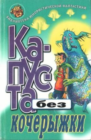 Обложка книги «Капуста без кочерыжки» — Станислав Рафикович Гимадеев