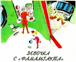 Обложка книги «Девочка с «Фамальгаута»» — Михаил Васильев