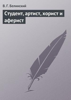 Обложка книги «Студент, артист, хорист и аферист» — Виссарион Белинский