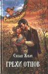 Сьюзан Ховач - Грехи отцов. Том 2