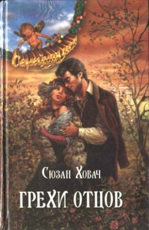 Обложка книги «Грехи отцов. Том 2» — Сьюзан Ховач