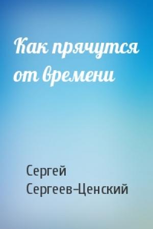 Обложка книги «Как прячутся от времени» — Сергей Сергеев-Ценский