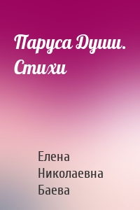 Паруса Души. Стихи