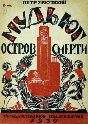 Обложка книги «Мудьюг — Остров Смерти» — Петр Уржумский