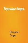 Джерри Старк - Горькие воды