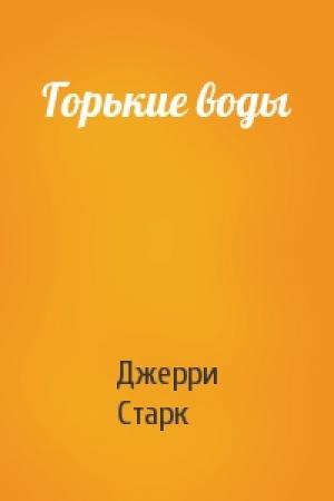 Обложка книги «Горькие воды» — Джерри Старк