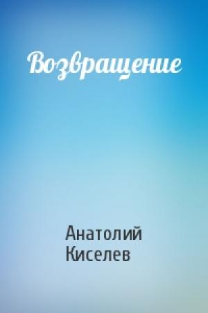 Обложка книги «Возвращение» — Анатолий Киселев
