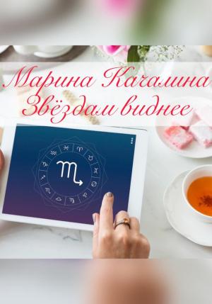 Обложка книги «Звёздам виднее» — Марина Качалина