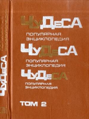 Обложка книги «Чудеса: Популярная энциклопедия. Том 2» — Владимир Мезенцев