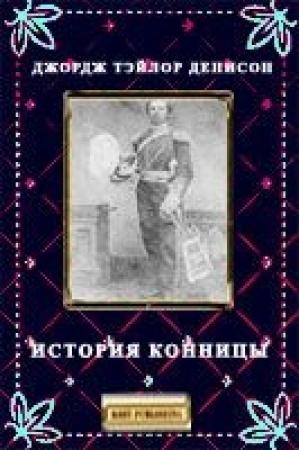 Обложка книги «История конницы» — Джордж Денисон