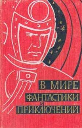 Обложка книги «В мире фантастики и приключений. Выпуск 1. 1959 г.» — Александр Романович Беляев, Иван Ефремов, Георгий Мартынов, Евгений Самойлович Рысс, Николай Томан, Леонид Николаевич Рахманов