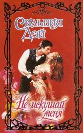 Обложка книги «Не искушай меня» — Сильвия Дэй