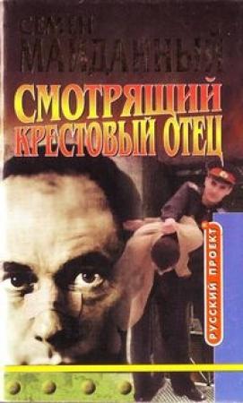 Обложка книги «Крестовый отец» — Семен Майданный