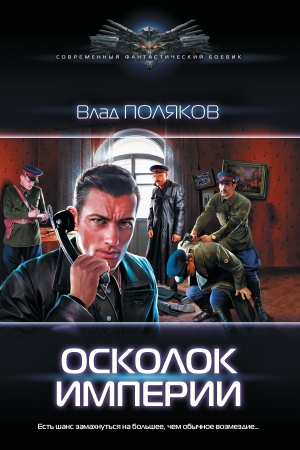 Обложка книги «Осколок империи» — Влад Поляков