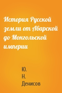 История Русской земли от Аварской до Монгольской империи