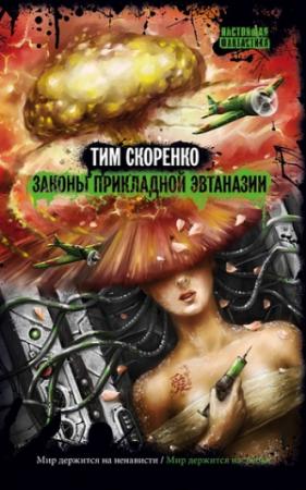 Обложка книги «Законы прикладной эвтаназии» — Тим Скоренко