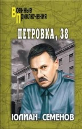 Обложка книги «Петровка, 38» — Юлиан Семенов