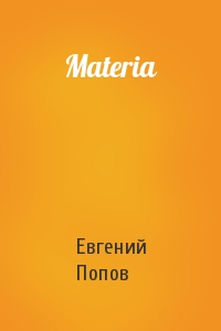 Евгений Попов - Materia