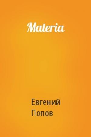 Обложка книги «Materia» — Евгений Попов