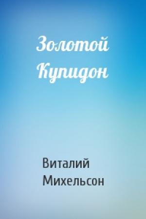 Обложка книги «Золотой Купидон» — Виталий Михельсон