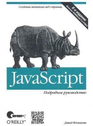 Обложка книги «JavaScript. Подробное руководство, 6-е издание» — Дэвид Флэнаган