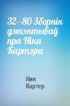 Ник Картер - 32--80 Зборнік дэтэктываў пра Ніка Картэра