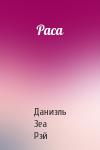 Даниэль Зеа Рэй - Раса