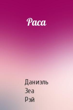 Обложка книги «Раса» — Даниэль Зеа Рэй