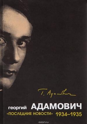 Обложка книги ««Последние новости». 1934-1935» — Георгий Адамович