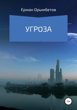 Обложка книги «Угроза» — Ержан Орымбетов