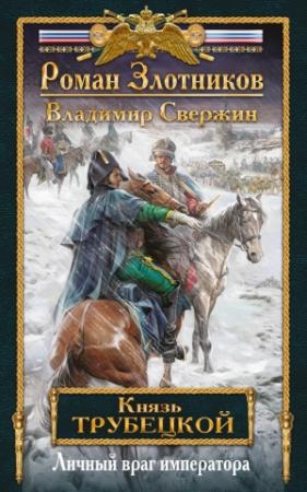 Обложка книги «Личный враг императора» — Владимир Свержин, Роман Злотников