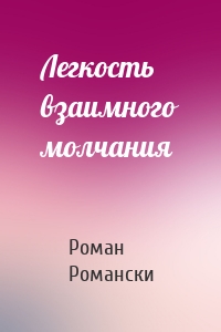 Легкость взаимного молчания