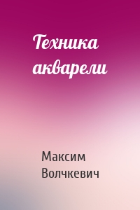 Техника акварели