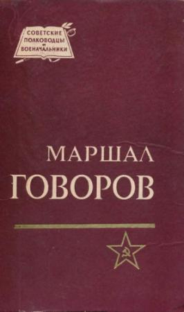 Обложка книги «Маршал Говоров» — Борис Бычевский