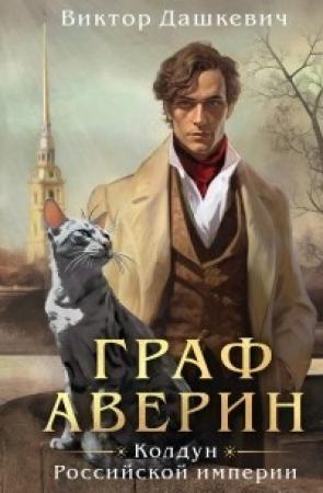Обложка книги «Граф Аверин. Колдун Российской империи (СИ)» — Виктор Дашкевич