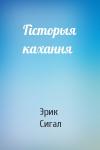 Эрик Сигал - Гісторыя кахання