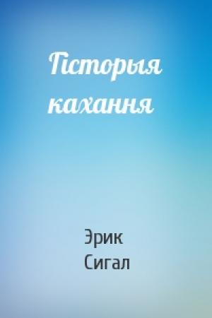 Обложка книги «Гісторыя кахання» — Эрик Сигал