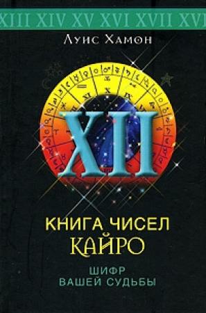 Обложка книги «Книга чисел Кайро. Шифр вашей судьбы» — Луис Хамон