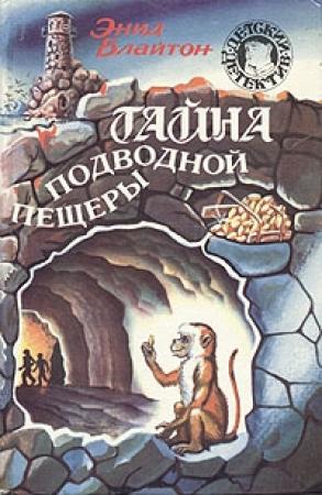 Обложка книги «Тайна подводной пещеры» — Энид Блайтон