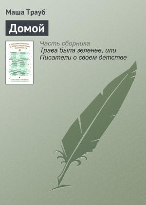 Обложка книги «Домой» — Маша Трауб
