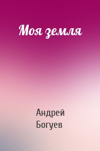 Моя земля