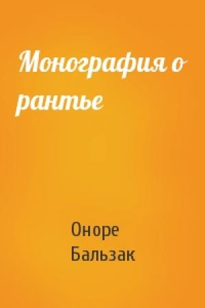 Обложка книги «Монография о рантье» — Оноре Бальзак