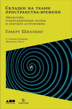 Обложка книги «Складки на ткани пространства-времени» — Говерт Шиллинг
