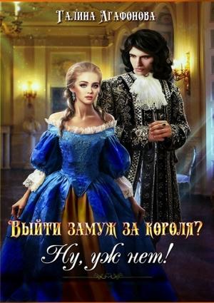 Обложка книги «Выйти замуж за короля? Ну уж нет! (полный текст)» — Галина Агафонова