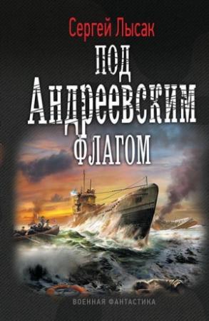 Обложка книги «Под Андреевским флагом» — Сергей Лысак