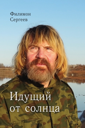Обложка книги «Идущий от солнца» — Филимон Сергеев