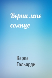 Верни мне солнце