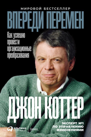 Обложка книги «Впереди перемен» — Джон Коттер