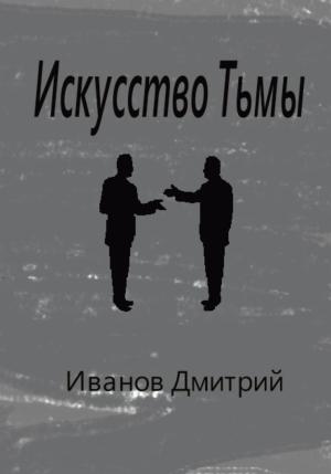 Обложка книги «Искусство Тьмы» — Дмитрий Иванов